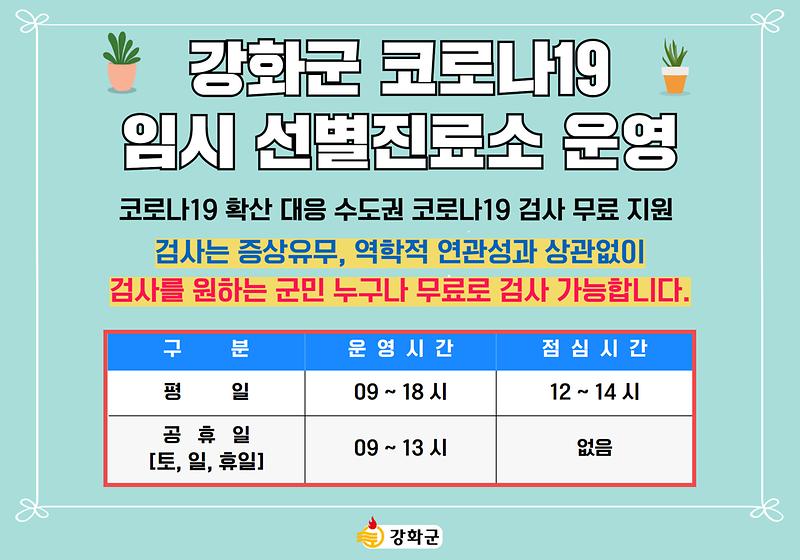 강화군 코로나19 임시 선별진료소 운영 사진